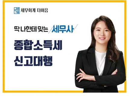 세무사가 직접 종합소득세 신고를 도와드립니다.