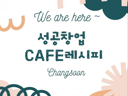 성공 창업 Cafe 레시피