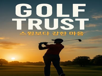 GOLF TRUST스윙보다 강한 마음골프멘탈