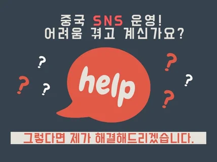 중국 SNS 관련 문제   해결 해 드립니다.