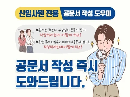 신입사원의 공문서 및 기안문 작성을 도와드립니다.