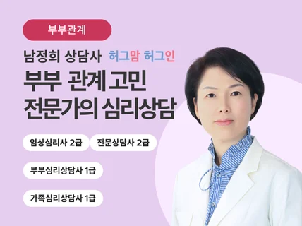 심리상담사의 전문 부부상담