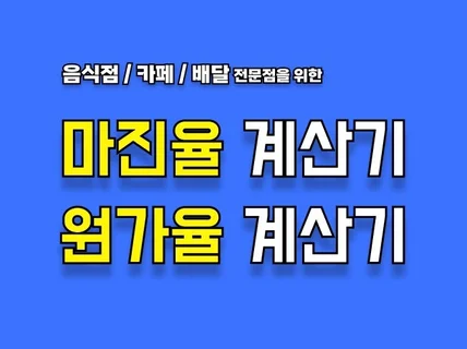 마진율 계산기 / 원가율 계산기