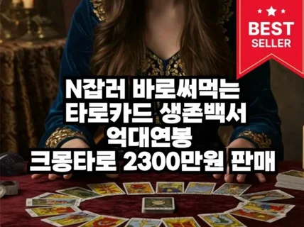 N잡러바로써먹는타로카드생존백서전수익화전자책 2500만원