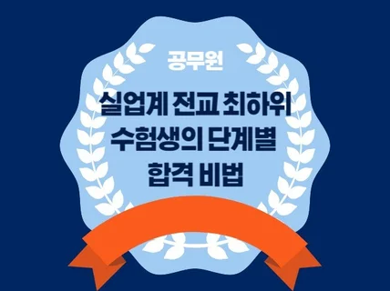 실업계 전교 최하위 공시생 공무원 시험 합격한 방법들