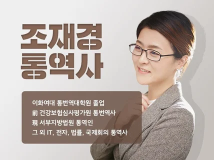 조재경 한영통역사의 전문 통역서비스를 제공해 드립니다.