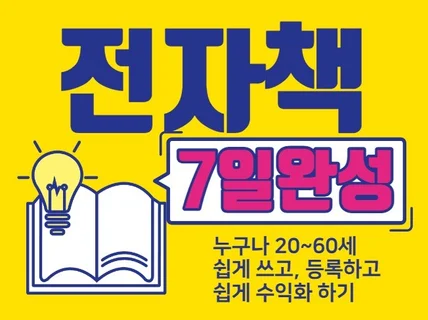 전자책만들기 7일 완성법을 드립니다.