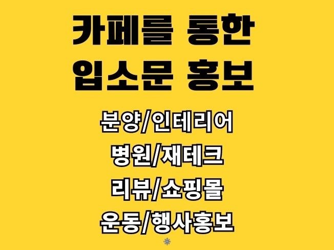 최적화 카페 10곳, 카페 바이럴 마케팅 신속하게 진행