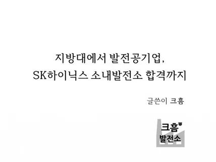 지방대에서 발전공기업, SK하이닉스 소내발전소 합격까지