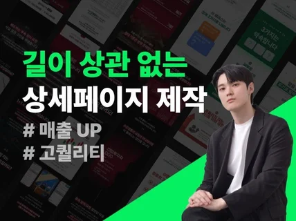 길이 상관 없이, 상세페이지 제작해 드립니다