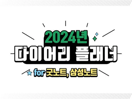 2024년 다이어리 플래너 for 삼성노트, 굿노트