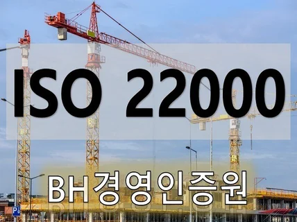 ISO 22000인증 도와 드립니다.