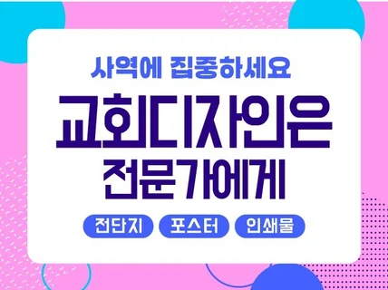 교회디자인 행사디자인 디자인부터 인쇄까지 한번에