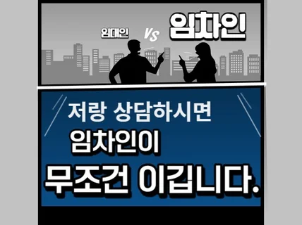 의뢰인 생각하는대로 방향 제시 상가임대차상담