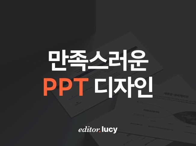 PPT 맞춤디자인, 만족스러운 PPT를 만듭니다.