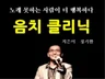 원데이 보컬 레슨  음치클리닉   환상의 90분을 선사해 드립니다.