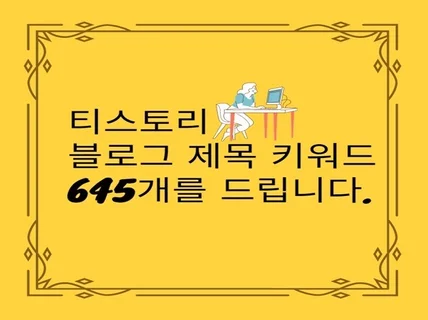 티스토리 블로그 제목 키워드 645개를 드립니다.