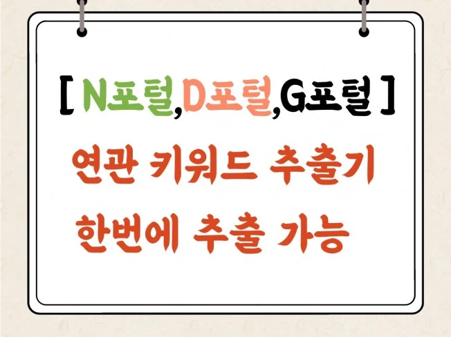 N포털,D포털,G포털 연관 키워드 추출 한번 클릭으로