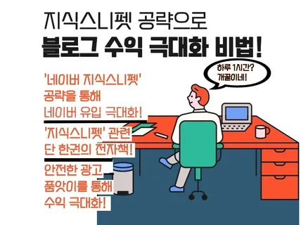 개정/ N사 지식스니펫 공략으로 블로그 수익 극대화