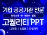 고객이 원하고 설득되는 피피티를 만들어드립니다.