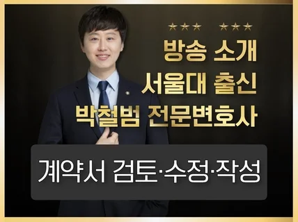 전문변호사가 직접 법률계약서를 검토/작성해 드립니다.