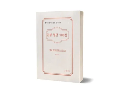 《희망을 주는 일본어 문장 필사 100선》 근대 작가편