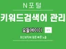 N포털 키워드 검색어 관리 작업 진행합니다.