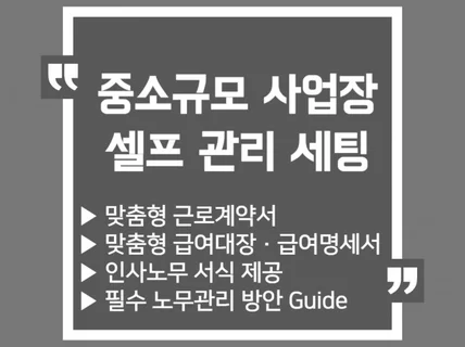 중소규모 사업장 셀프 노무관리 세팅