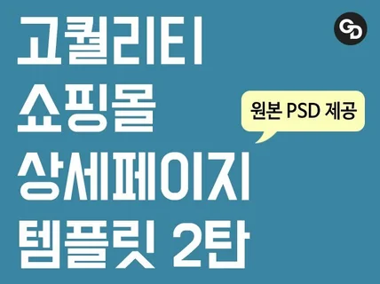 누구나 쉽게 만들 수 있는 상세페이지 템플릿 드립니다.