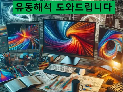 CFD 열, 유동해석 진행을 도와드립니다