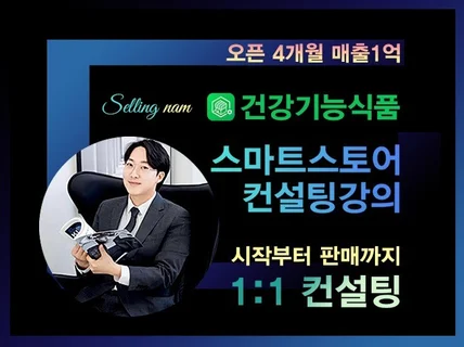 건기식 스마트스토어 쇼핑몰 위탁판매 컨설팅강의