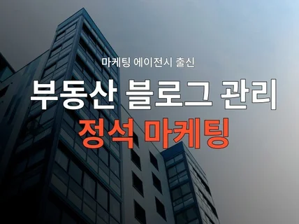 부동산 블로그 대행 및 마케팅