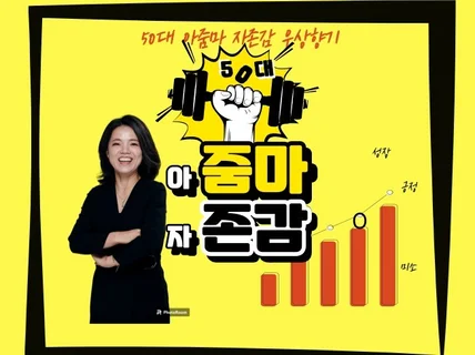 50대 아줌마 자존감 우 상향기