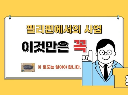 필리핀에서의 사업 이것 만은 꼭