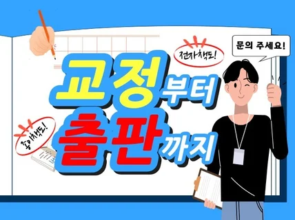 원고의 교정교열부터 감각적인 디자인까지 도움 드립니다.