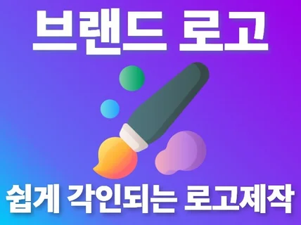 쉽게 각인되는 브랜드 로고ㅣ감각적인 BI, CI 제작