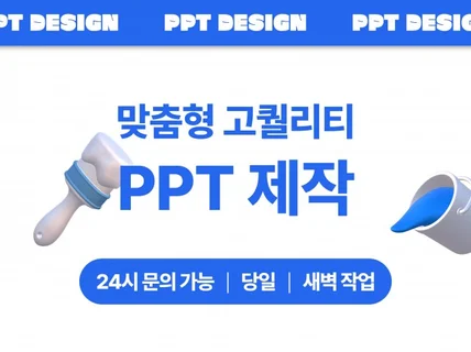 당일 가능 │회사소개서, 제안서, 포트폴리오 PPT제작