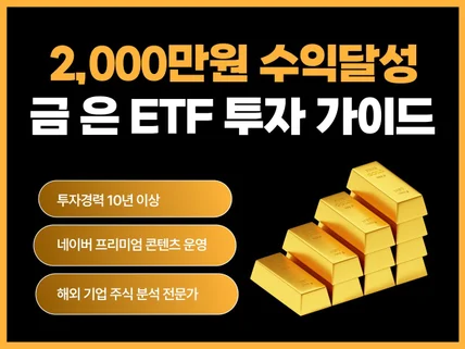 2000만원 수익 달성 금 투자 채굴 ETF 가이드