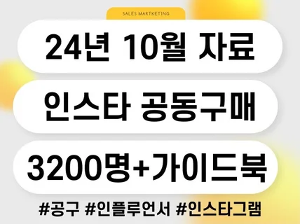 인스타그램 공동구매 3200명 리스트 + 핵심 가이드북