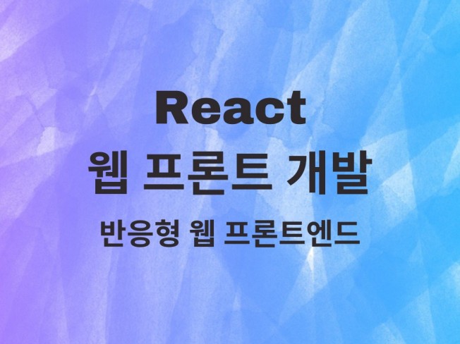 웹사이트 홈페이지 반응형 프론트엔드, React 개발