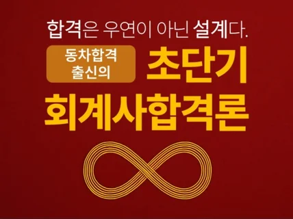 공인회계사 초단기 합격을 위한 동차합격 매뉴얼
