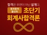 공인회계사 초단기 합격을 위한 동차합격 매뉴얼