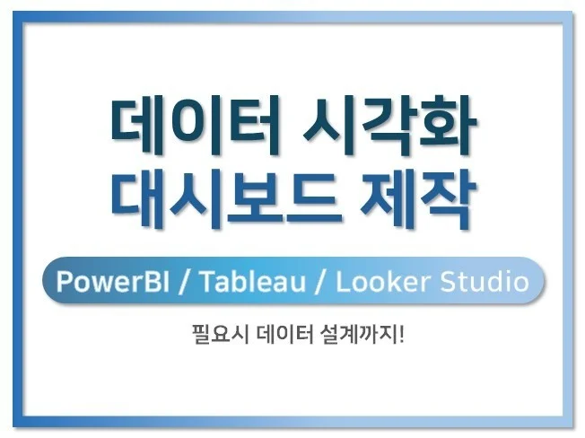 자동화 대시보드 개발에 추가로 데이터 설계까지 썸네일