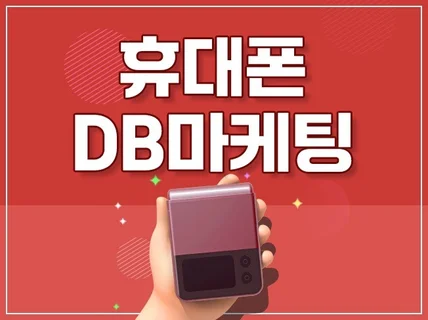 휴대폰 구매 DB 수집 CPA 마케팅