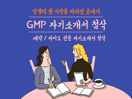 인생의 첫 시작을 바라던 곳에서, GMP자기소개서 첨삭