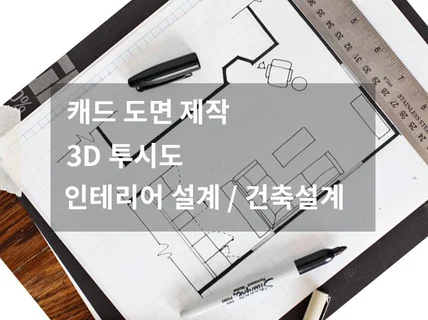 인테리어캐드도면,3d투시도,인테리어설계 작업해드립니다