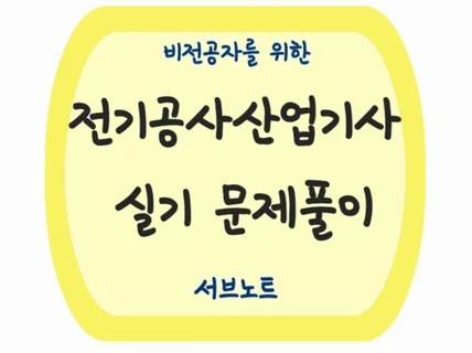 비전공자를 위한 전기공사산업기사 실기 문제풀이 서브노트