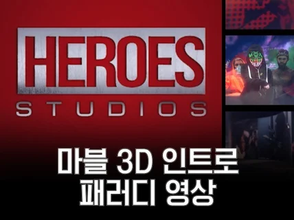 마블 인트로 패러디 고퀄리티 영상 제작 2D+3D