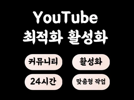 유튜브 구독자 조회수 소통 등 채널 활성화 진행합니다