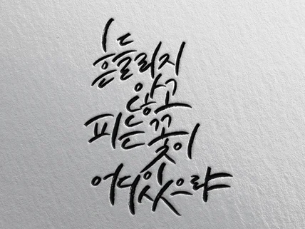 정성을 담아 캘리그라피 적어 드립니다.